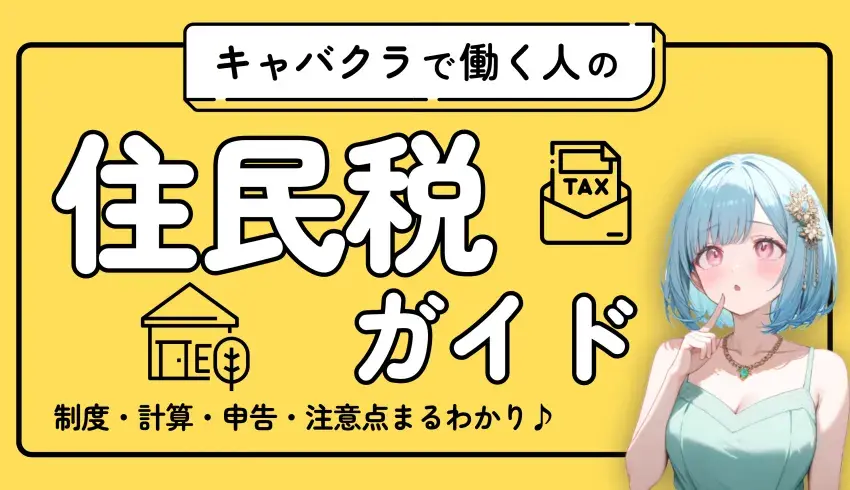 キャバクラで働く人の住民税ガイド！制度・計算・申告・注意点まるわかり♪