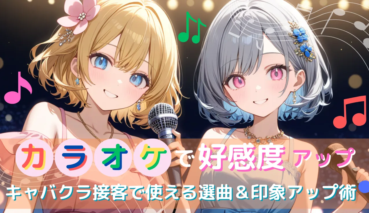 カラオケで好感度アップ！ キャバクラ接客で使える選曲＆印象アップ術