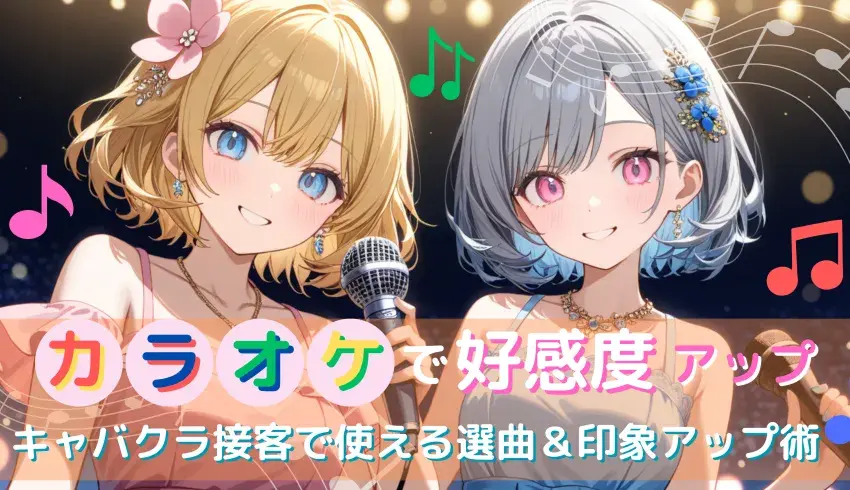カラオケで好感度アップ！ キャバクラ接客で使える選曲＆印象アップ術