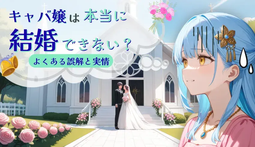キャバ嬢は本当に結婚できない？よくある誤解と実情
