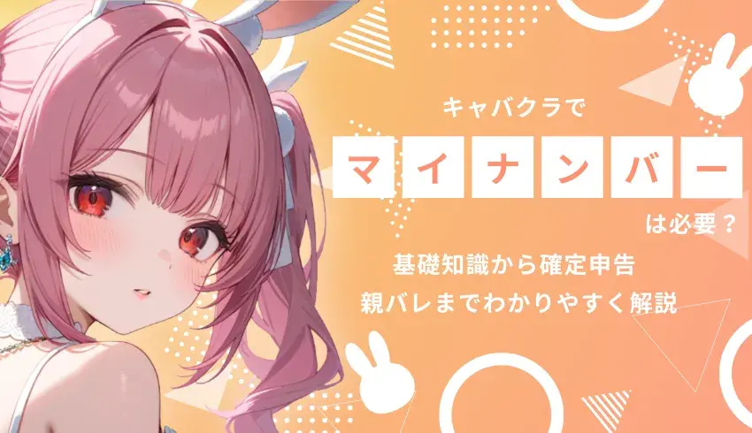 キャバクラでマイナンバーは必要？基礎知識から確定申告・親バレまでわかりやすく解説