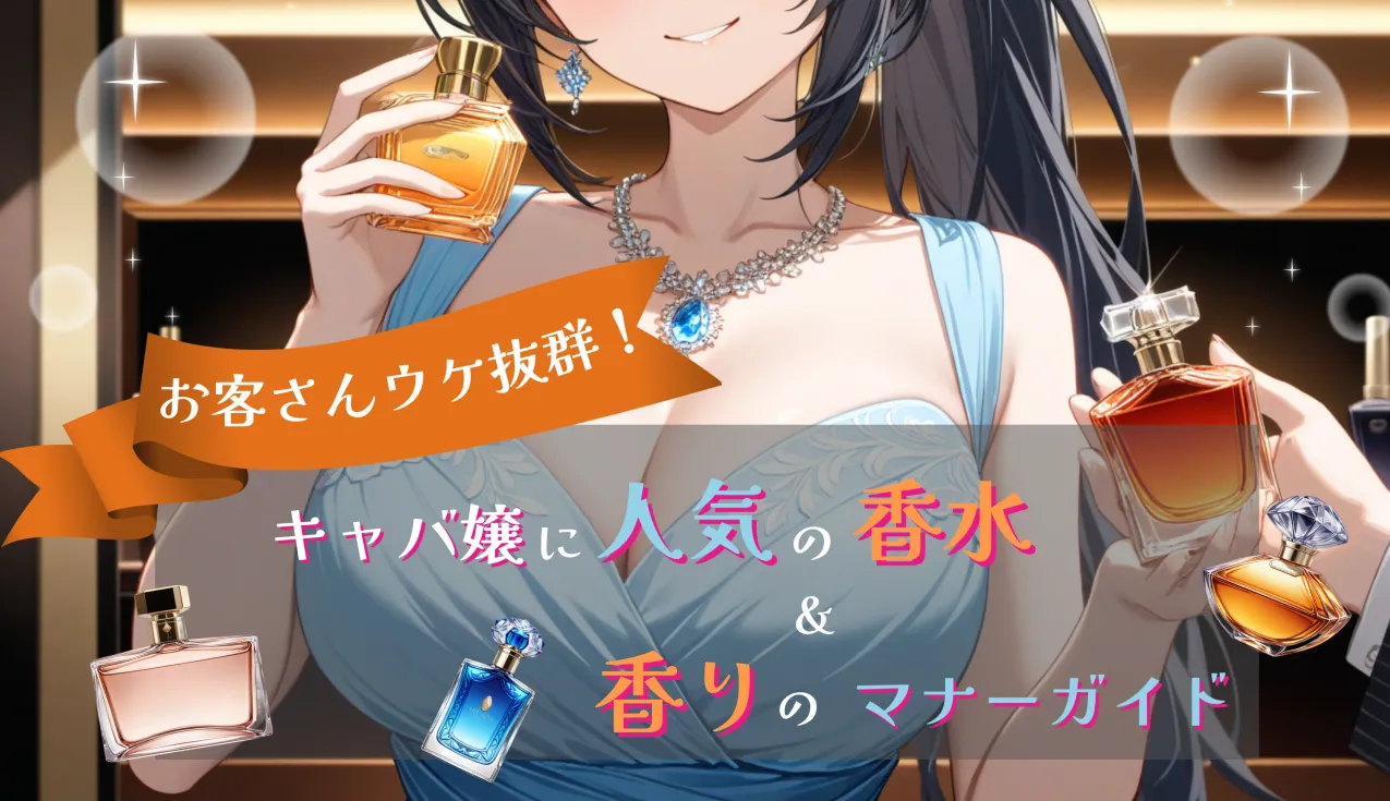 お客さんウケ抜群！キャバ嬢に人気の香水＆香りのマナーガイド
