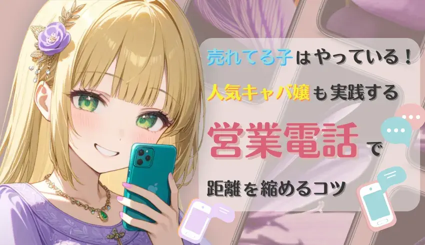 売れてる子はやっている！人気キャバ嬢も実践する営業電話で距離を縮めるコツ