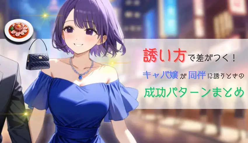 誘い方で差がつく！キャバ嬢が同伴に誘うときの成功パターンまとめ