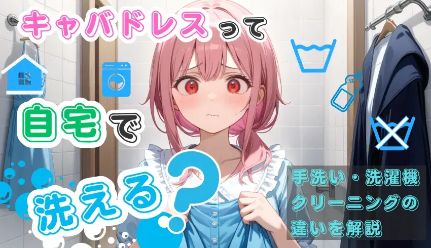 キャバドレスって自宅で洗える？手洗い・洗濯機・クリーニングの違いを解説