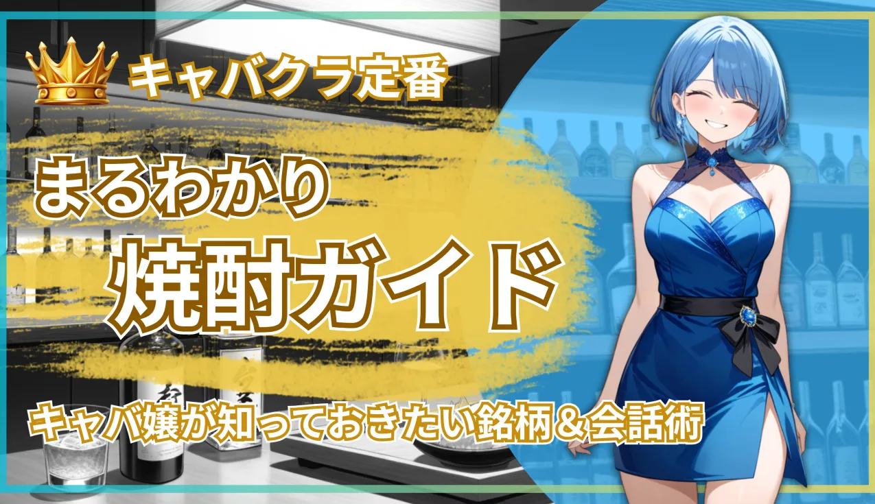 キャバクラ定番焼酎まるわかりガイド｜キャバ嬢が知っておきたい銘柄＆会話術