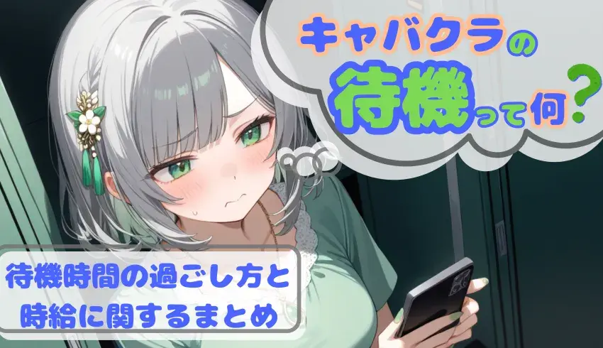 待機時間は何をする？できるキャバ嬢の過ごし方＆待機中の時給事情