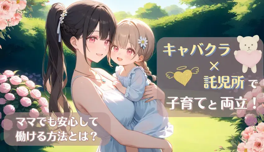 託児所利用でキャバクラ勤務と子育てを両立！ママでも安心して働く方法とは？