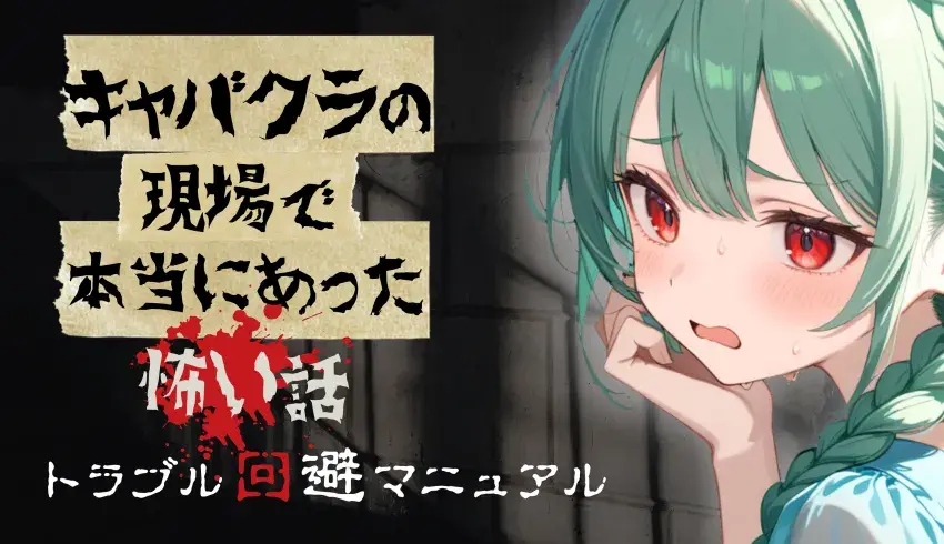 トラブル回避マニュアル｜キャバクラの現場で本当にあった怖い話