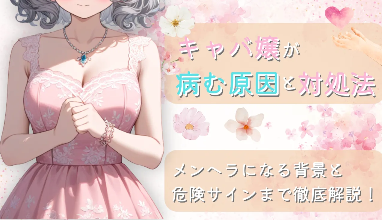 キャバ嬢が病む原因と対処法｜メンヘラになる背景と危険サインまで徹底解説！