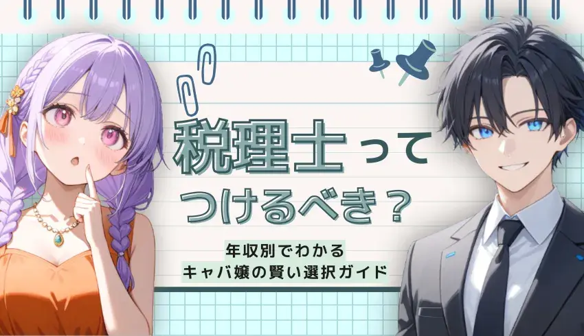 税理士ってつけるべき？年収別でわかるキャバ嬢の賢い選択ガイド