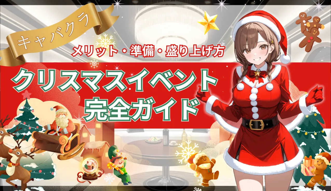 キャバクラのクリスマスイベント完全ガイド｜メリット・準備・盛り上げ方まで！