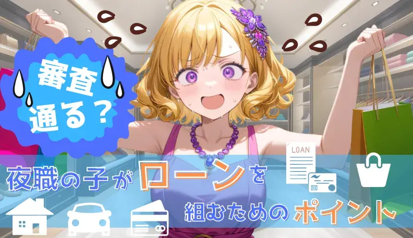 【審査通る？】夜職の子がローンを組むために知っておきたいポイント！